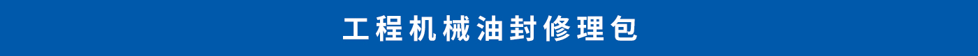 工程機械油封修理包